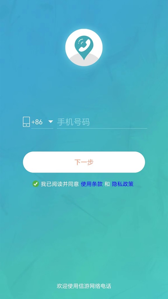 信游电话 App 注册登录界面