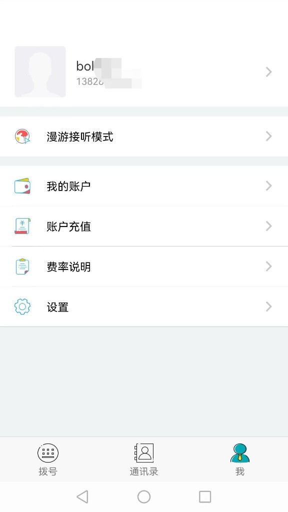 信游电话 App 个人中心界面